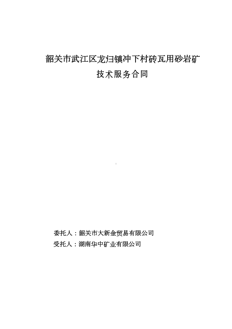 申办采矿权许可证技术服务合同(全部报告)(DOC 11页).docx_第1页