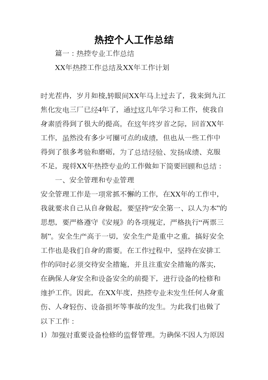 热控个人工作总结(DOC 17页).docx_第1页