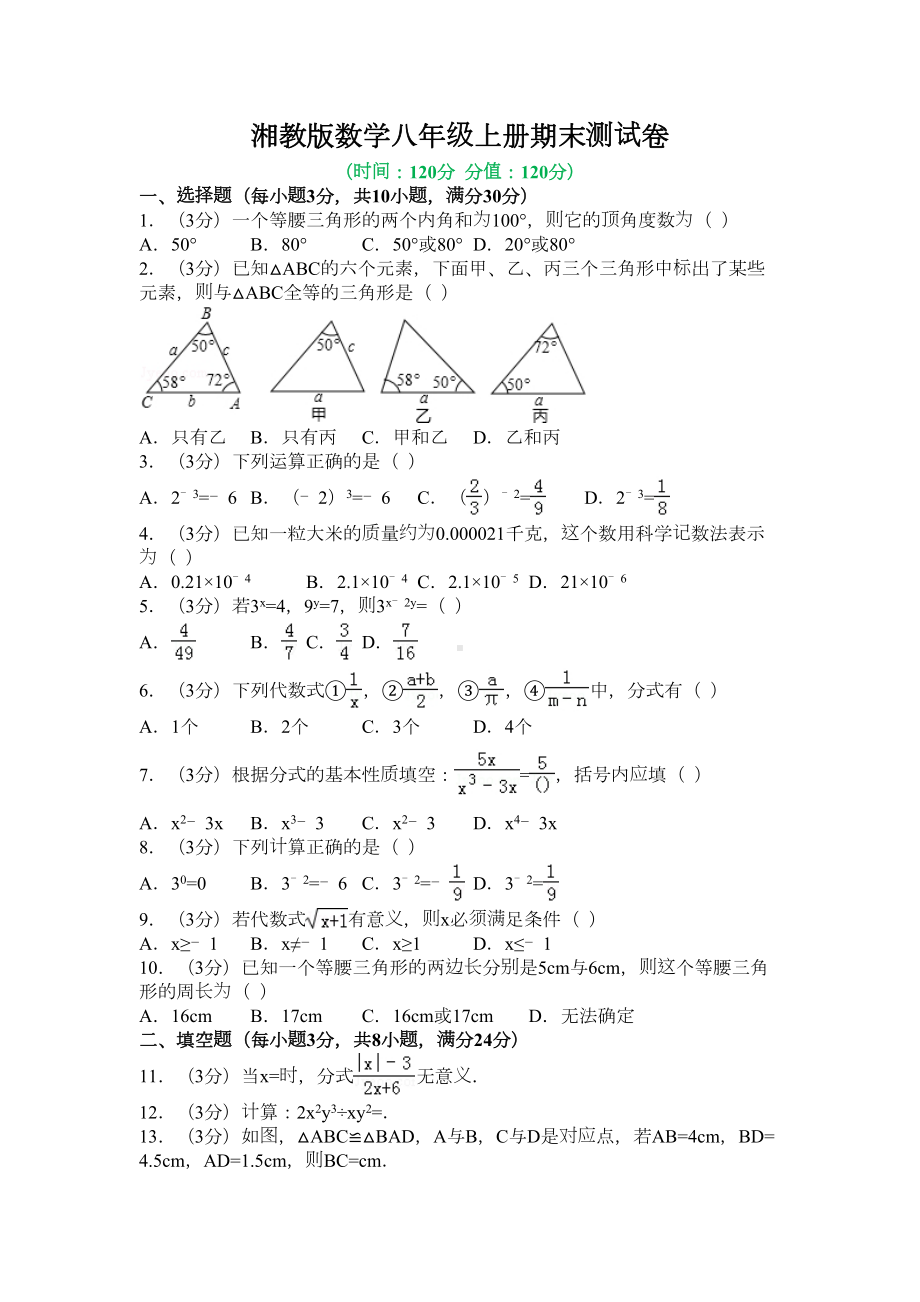 湘教版数学八年级上册期末测试卷及答案(DOC 7页).docx_第1页