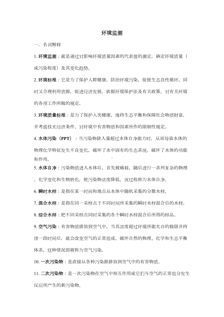 环境监测第四版期末复习资料全解(DOC 10页).doc_第1页