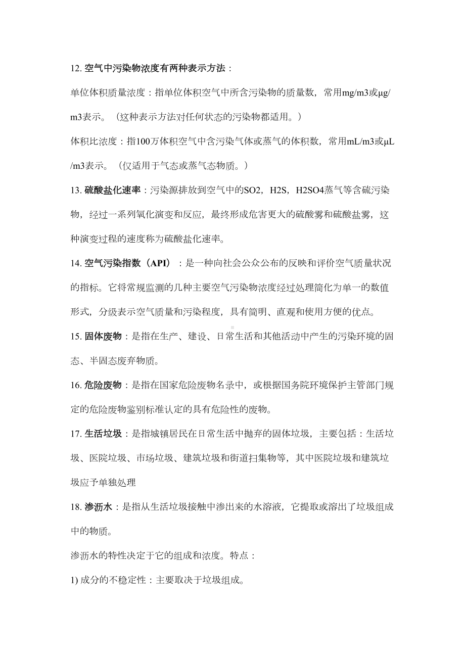 环境监测第四版期末复习资料全解(DOC 10页).doc_第2页