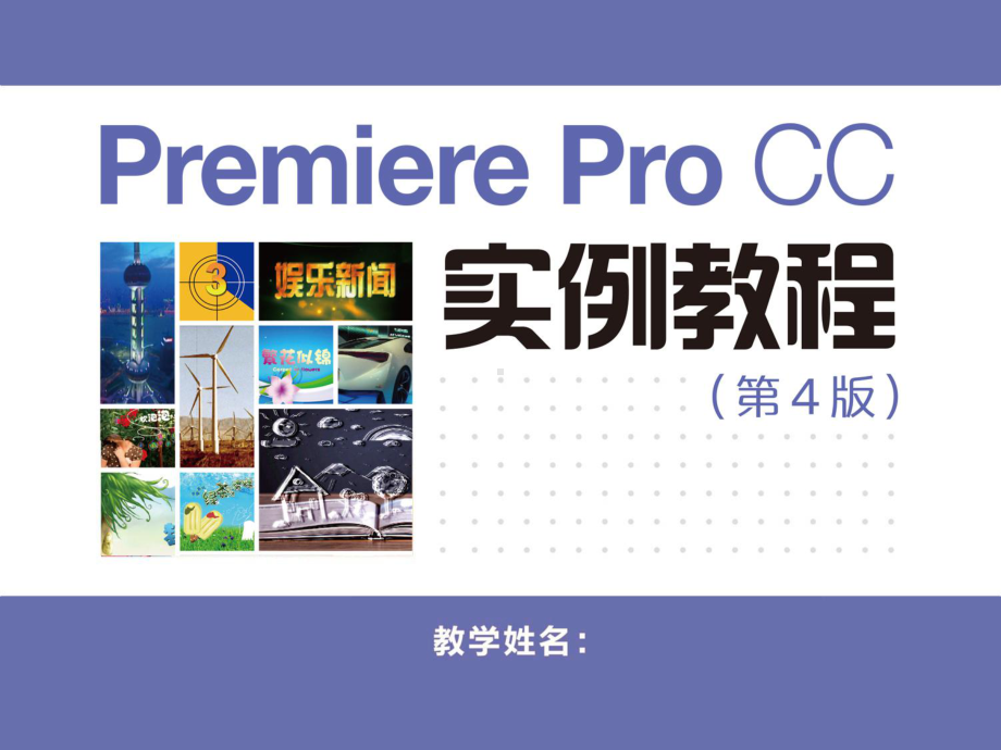 Premiere-Pro-CC实例教程-课件7.ppt_第1页