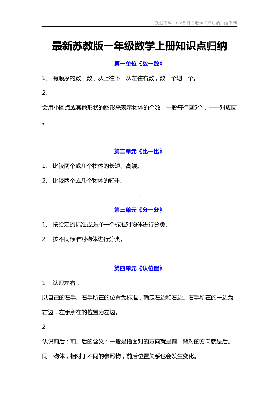 最新苏教版一年级数学上册知识点归纳(DOC 8页).docx_第1页