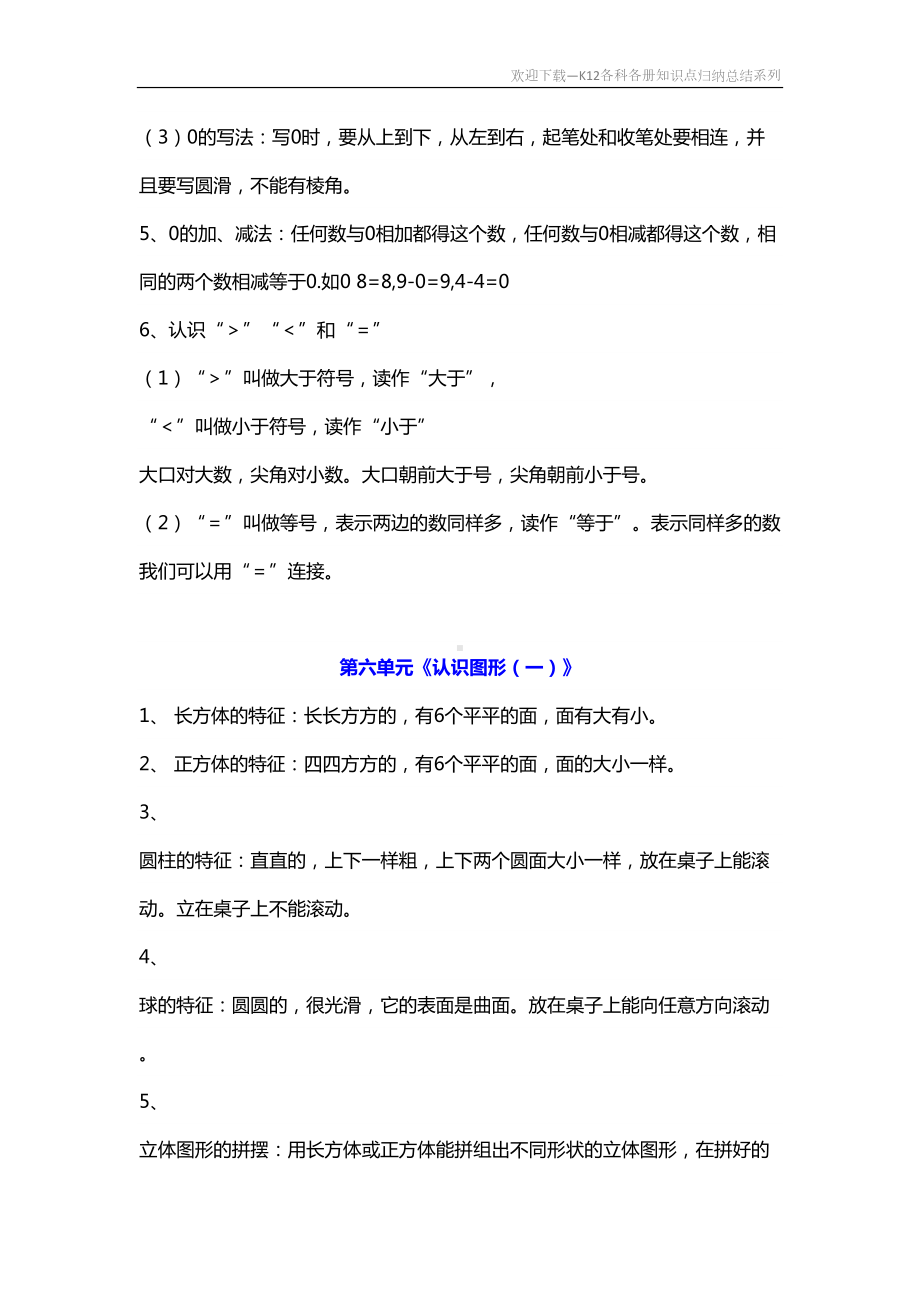 最新苏教版一年级数学上册知识点归纳(DOC 8页).docx_第3页