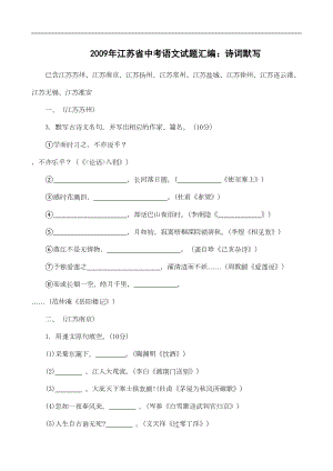 江苏省中考语文试题分类汇编：诗词默写(DOC 6页).doc