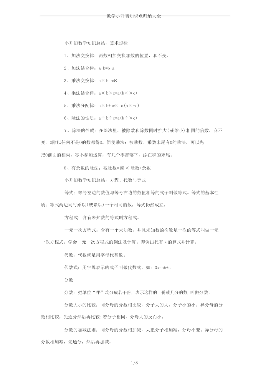 数学小升初知识点归纳大全(DOC 8页).doc_第1页