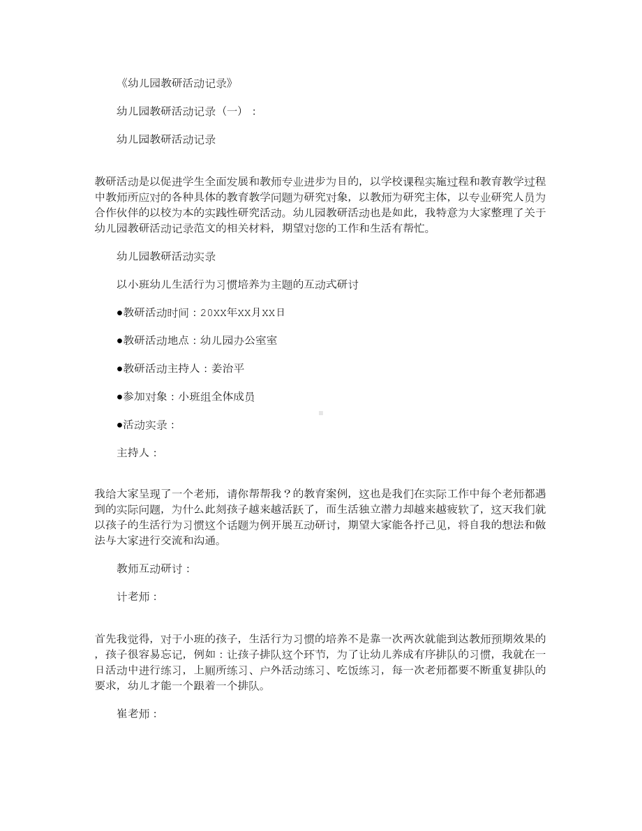 幼儿园教研活动记录3篇(DOC 13页).docx_第1页