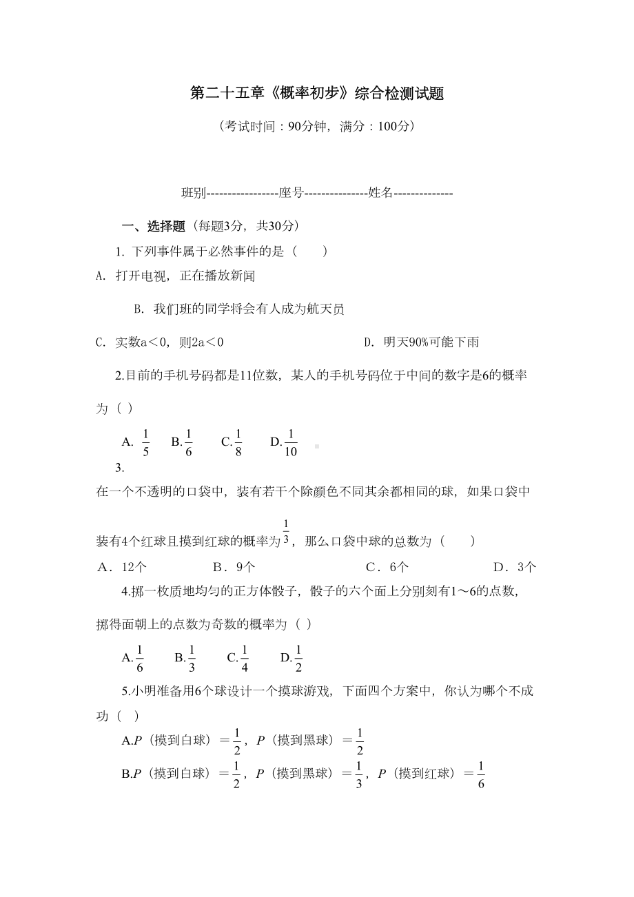 第二十五章《概率初步》综合检测试题(DOC 4页).doc_第1页