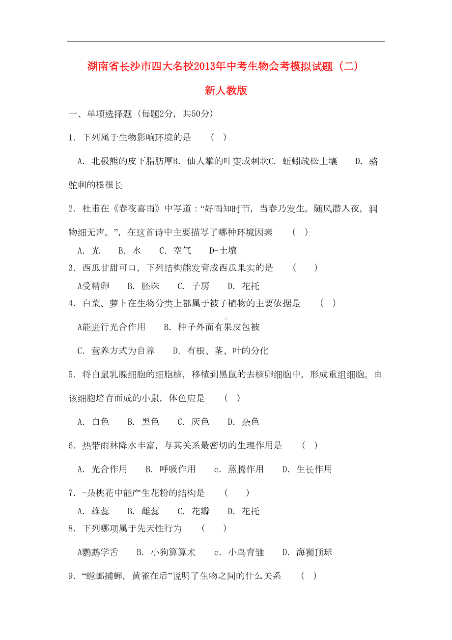 湖南省长沙市四大名校中考生物会考模拟试题(二)-新人教版(DOC 7页).doc_第1页