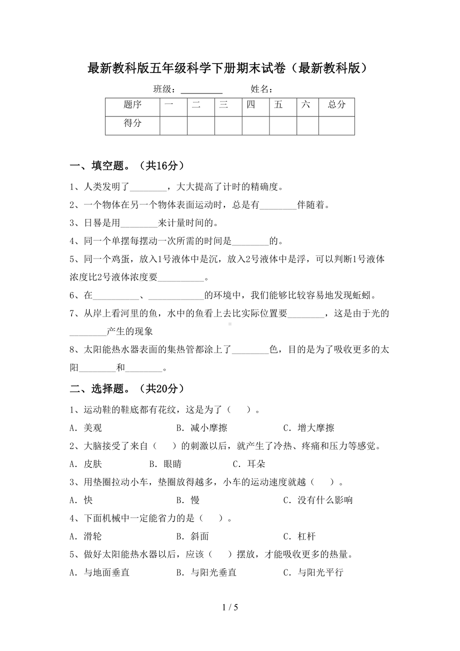 最新教科版五年级科学下册期末试卷(最新教科版)(DOC 5页).doc_第1页