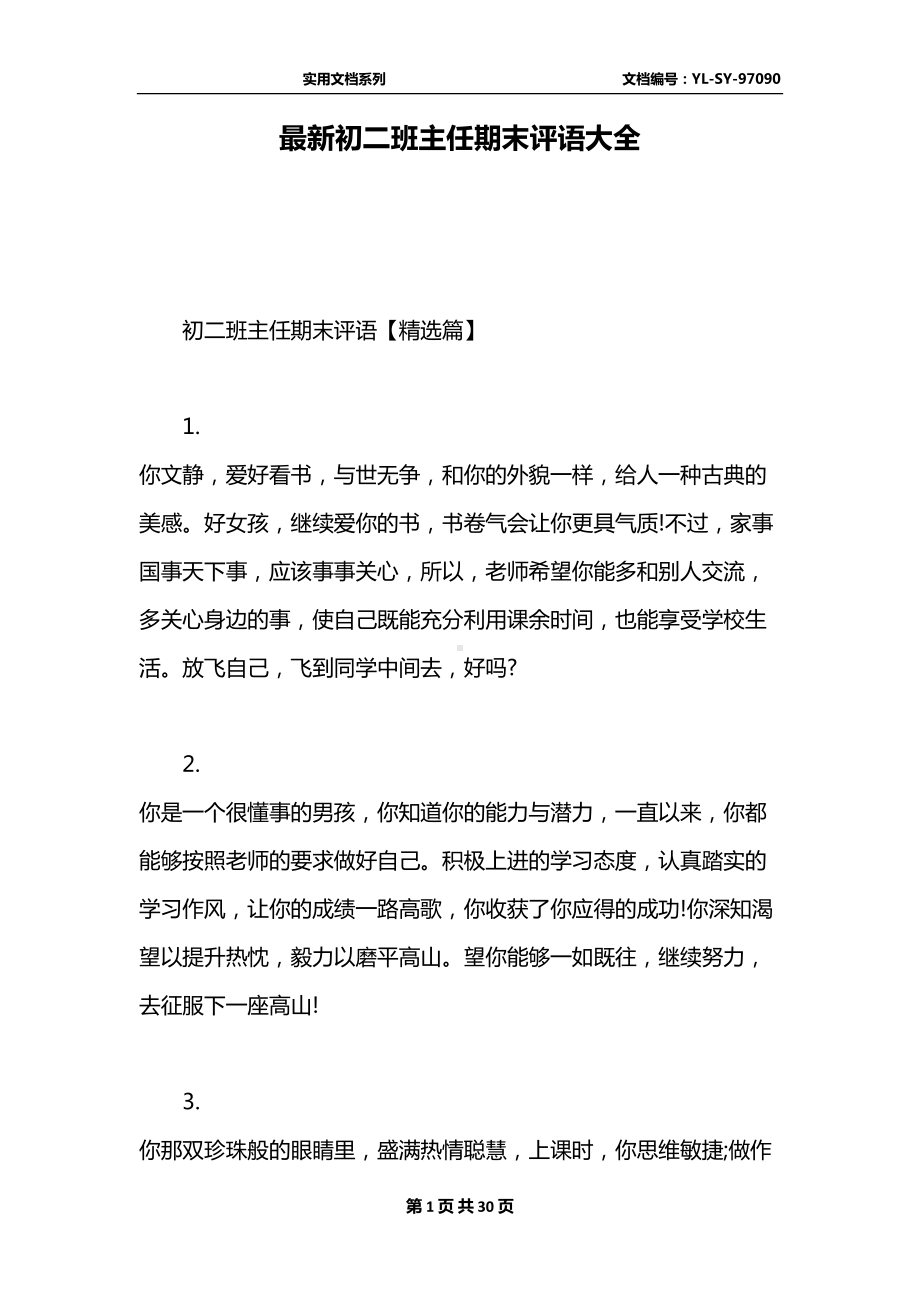 最新初二班主任期末评语大全(DOC 30页).docx_第1页