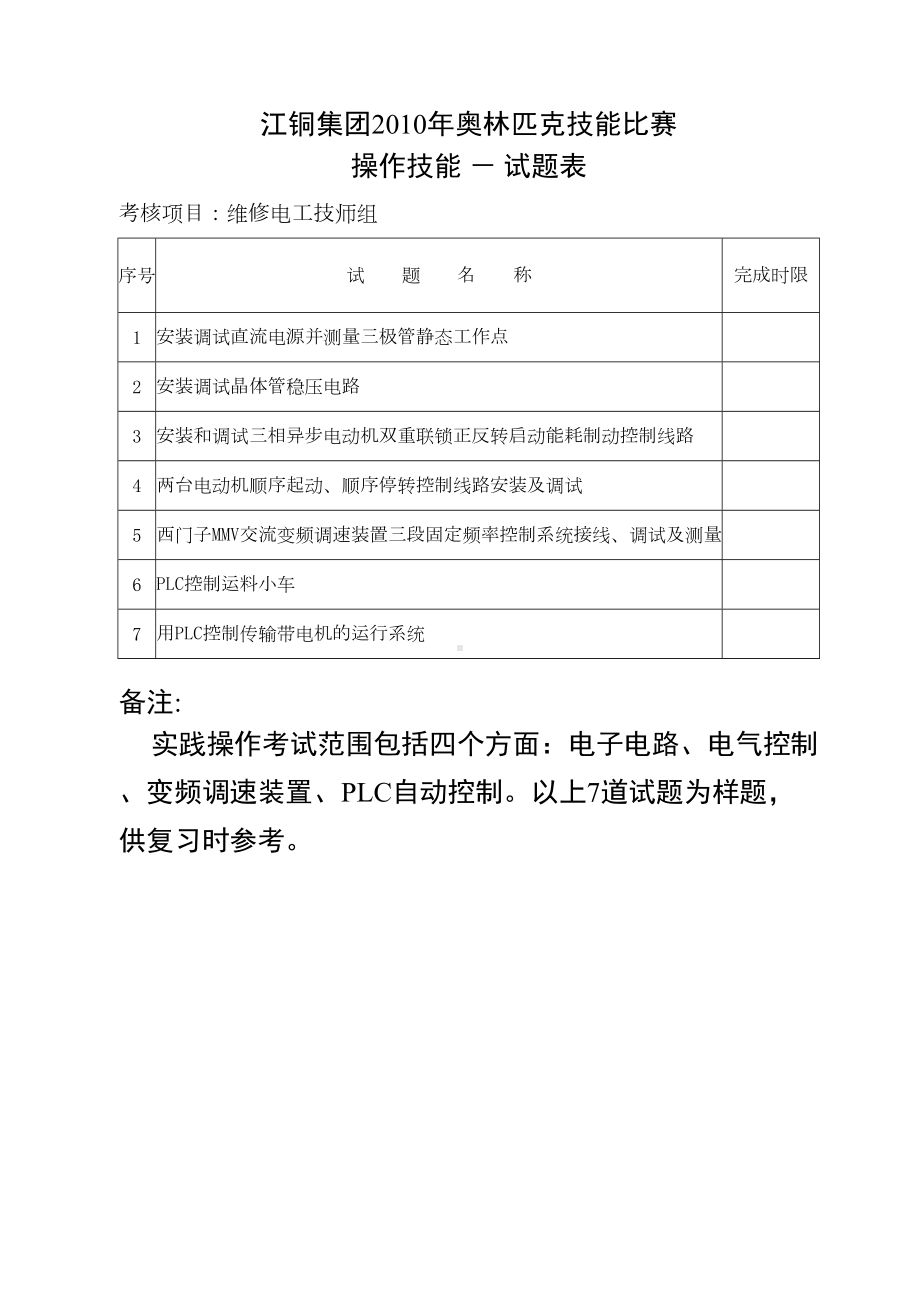 维修电工实际操作考试题技师部分(DOC 39页).doc_第2页