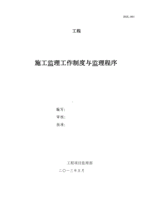 监理工作制度与监理程序(DOC 42页).doc