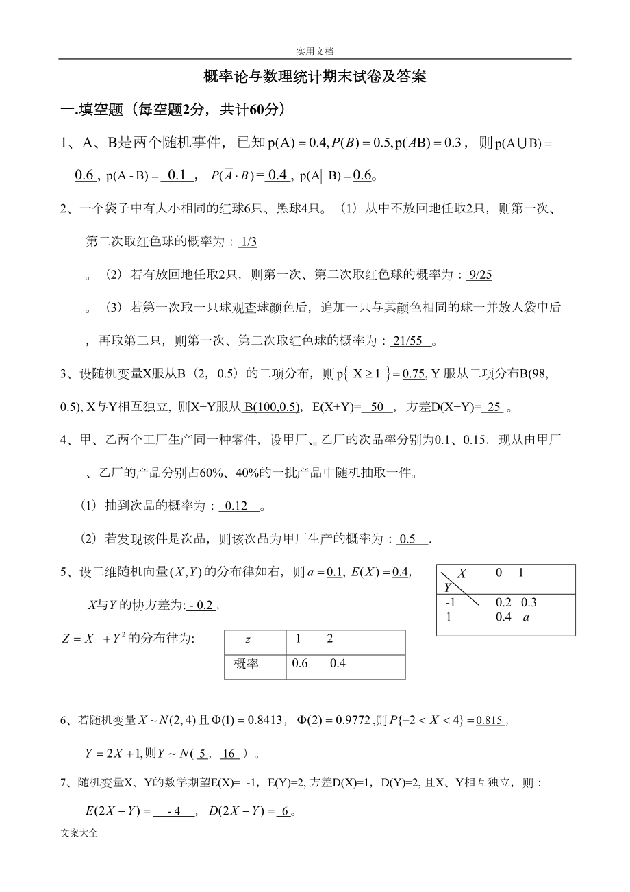 概率论与数理统计期末试卷及(新颖7)(DOC 12页).doc_第1页