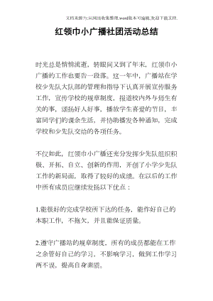 红领巾小广播社团活动总结(DOC 9页).docx