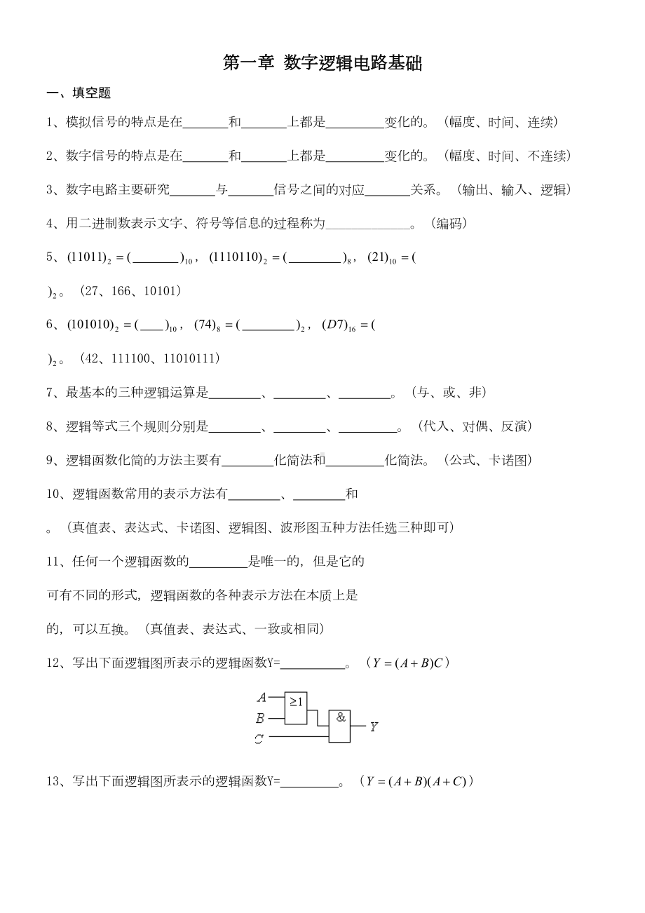 数字逻辑电路习题集资料(DOC 20页).doc_第1页