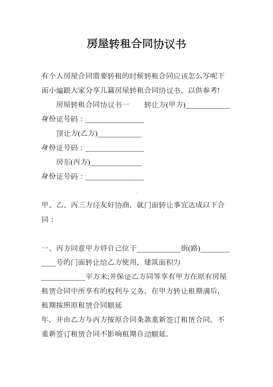 房屋转租合同协议书(DOC 9页).docx_第1页