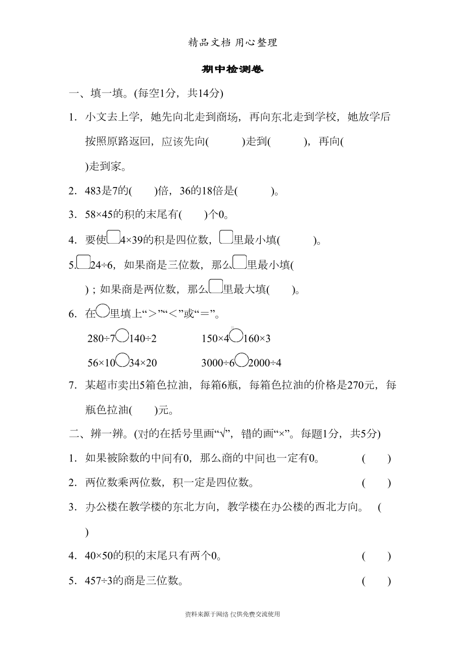 新人教版三年级下册数学期中测试卷(DOC 9页).docx_第1页