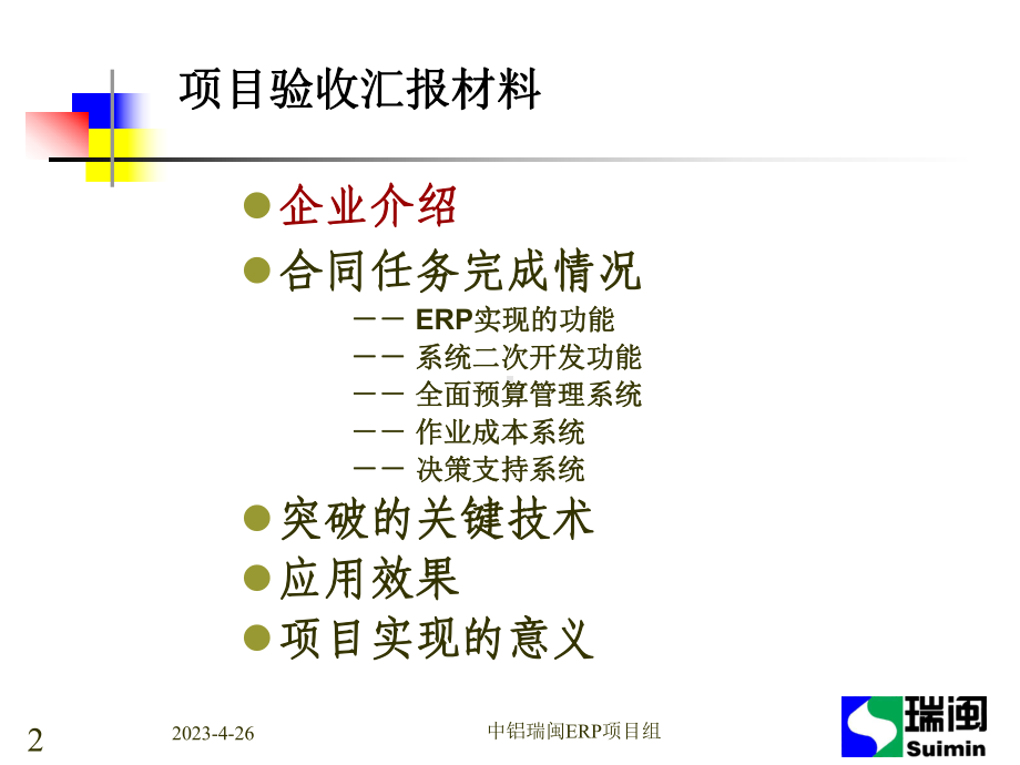 中铝瑞闽ERP项目介绍课件.ppt_第2页