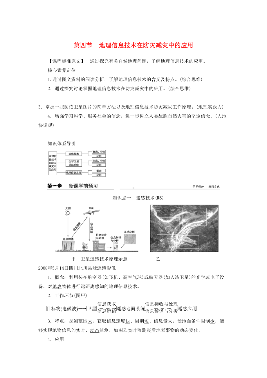 新教材高中地理第六章自然灾害第四节地理信息技术在防灾减灾中教案含解析新人教版必修第一册(DOC 9页).doc_第1页