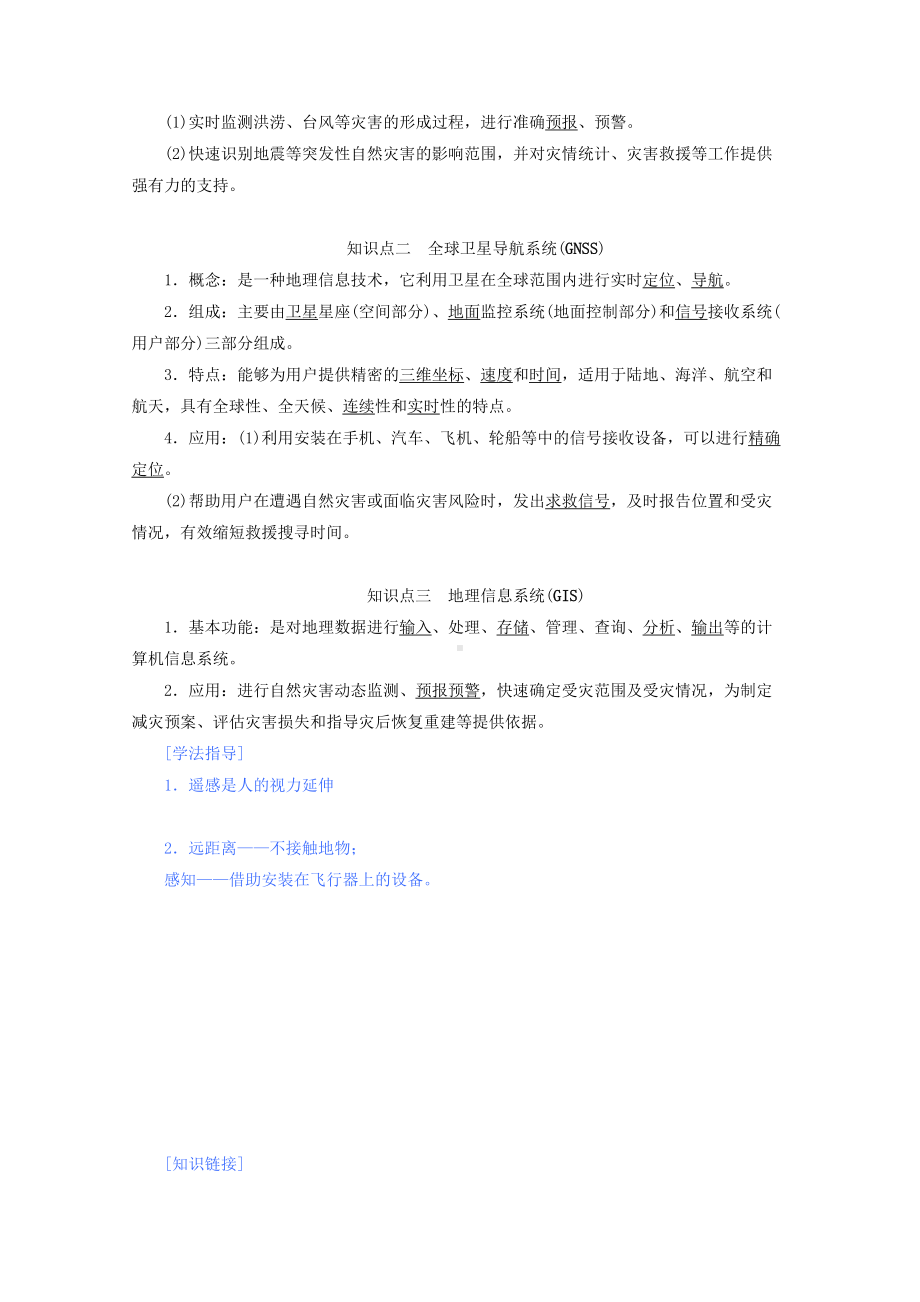 新教材高中地理第六章自然灾害第四节地理信息技术在防灾减灾中教案含解析新人教版必修第一册(DOC 9页).doc_第2页