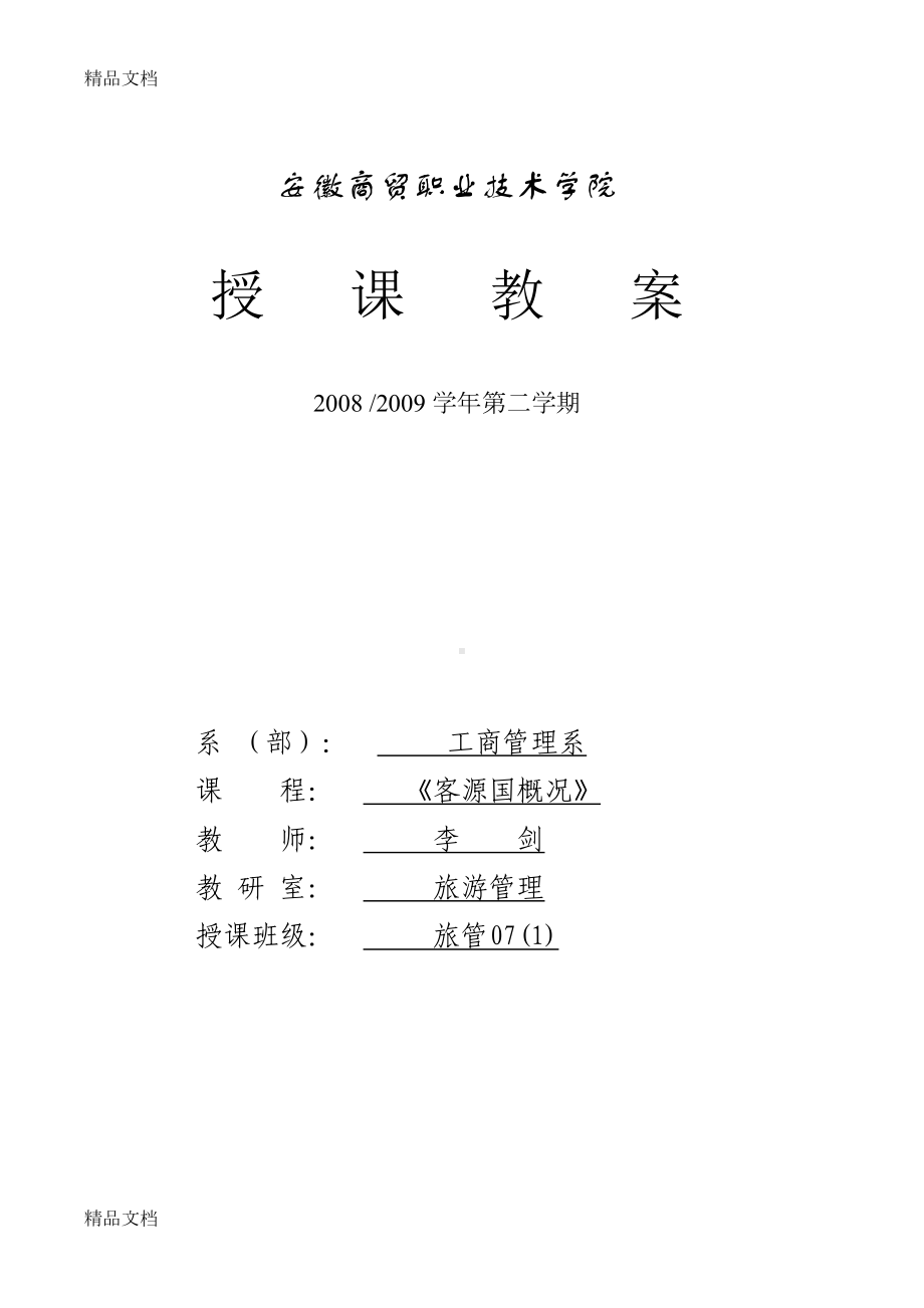 最新《客源国概论》教案(DOC 27页).doc_第1页