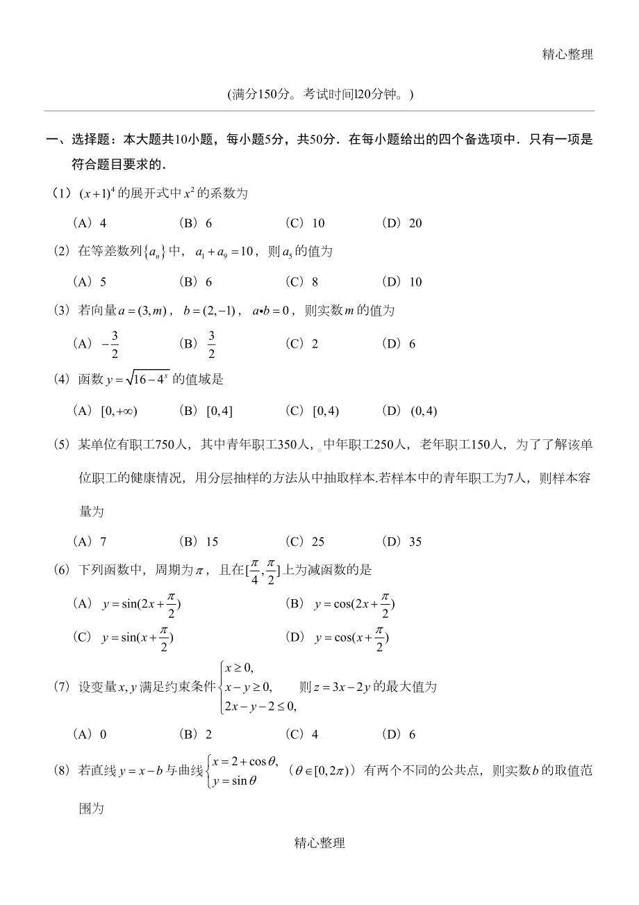 成人高考专升本高数习题(DOC 8页).doc_第1页