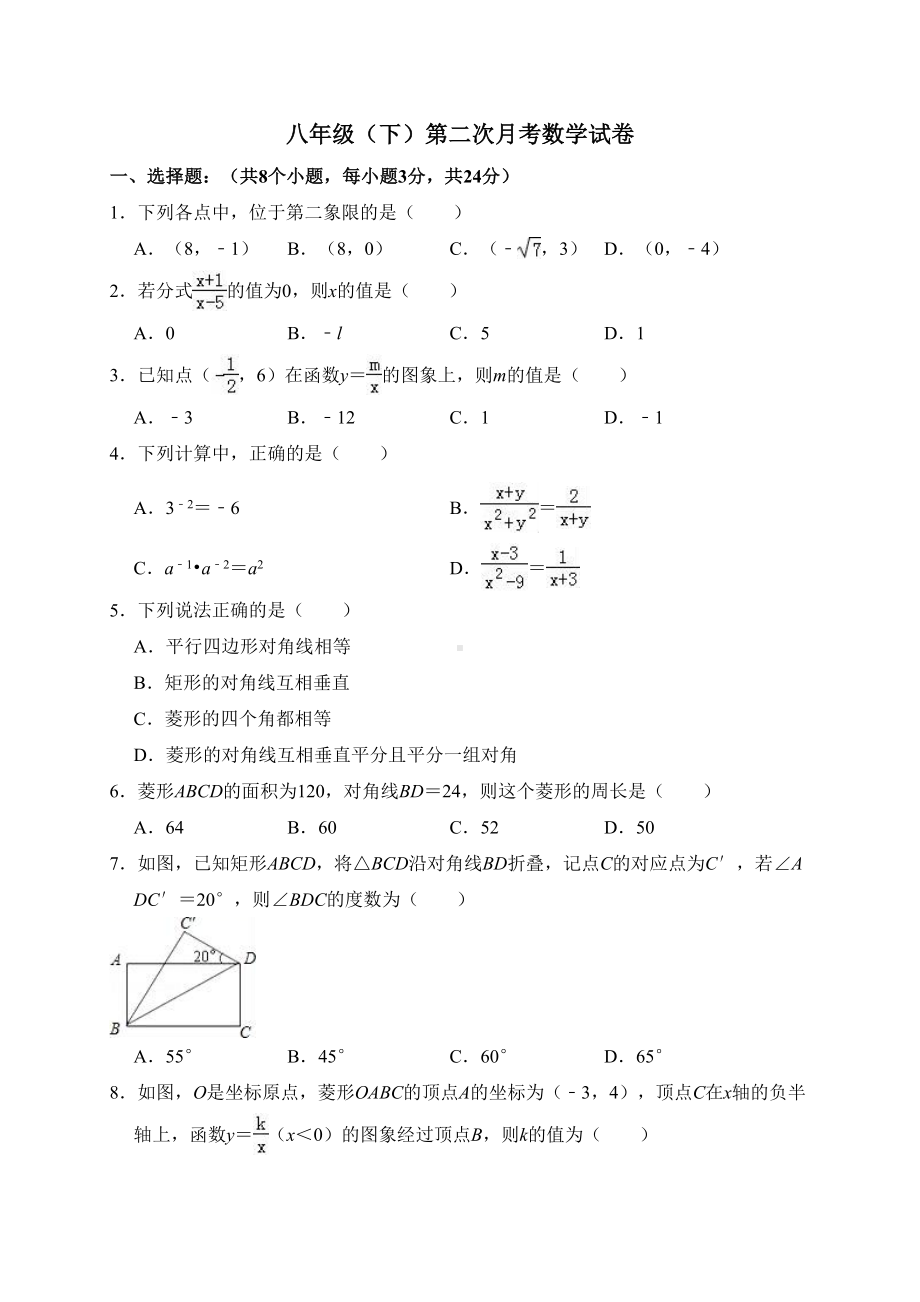 新人教版八年级下第二次月考数学试卷含答案解析(DOC 19页).doc_第1页