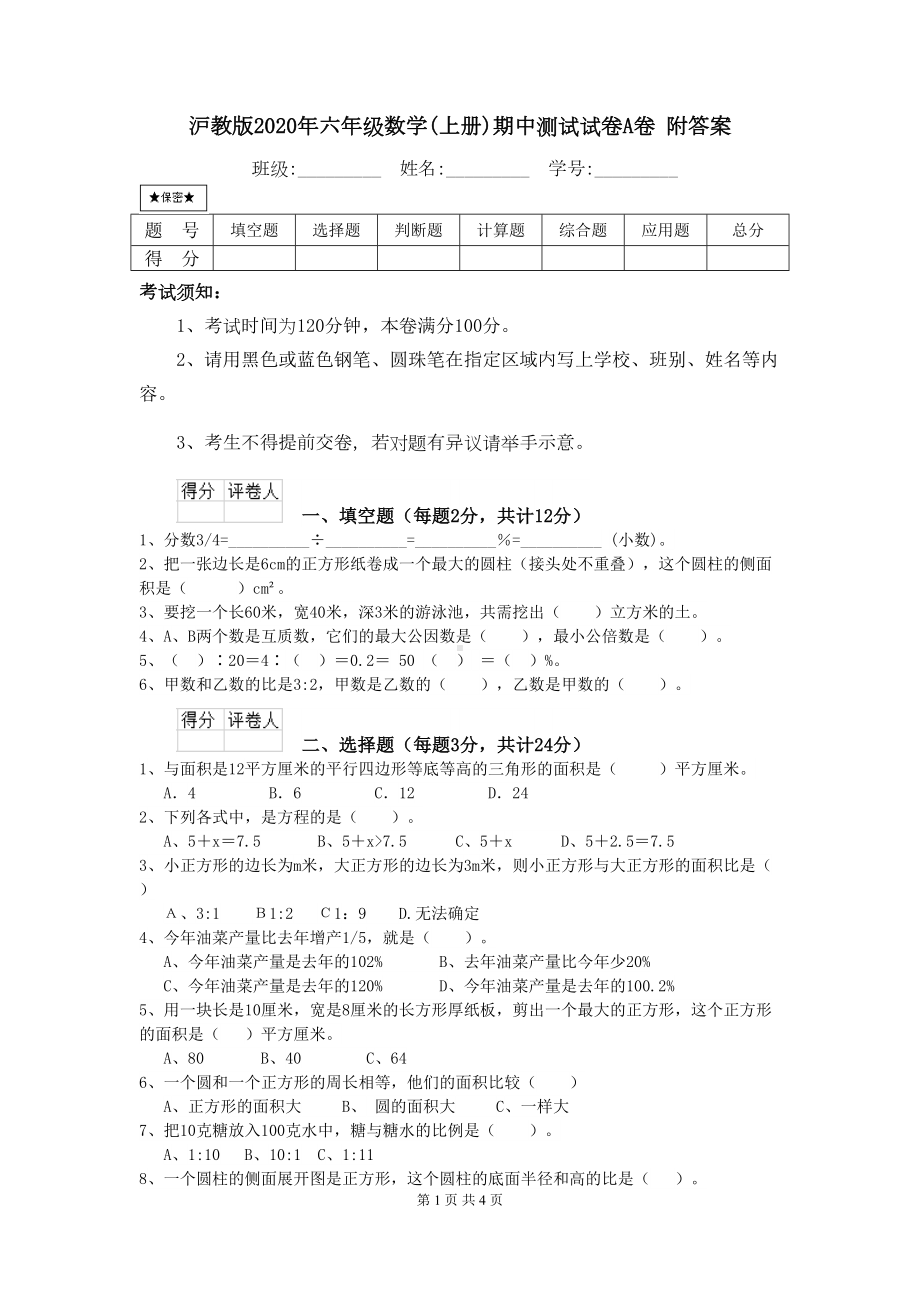 沪教版2020年六年级数学(上册)期中测试试卷A卷-附答案(DOC 4页).doc_第1页