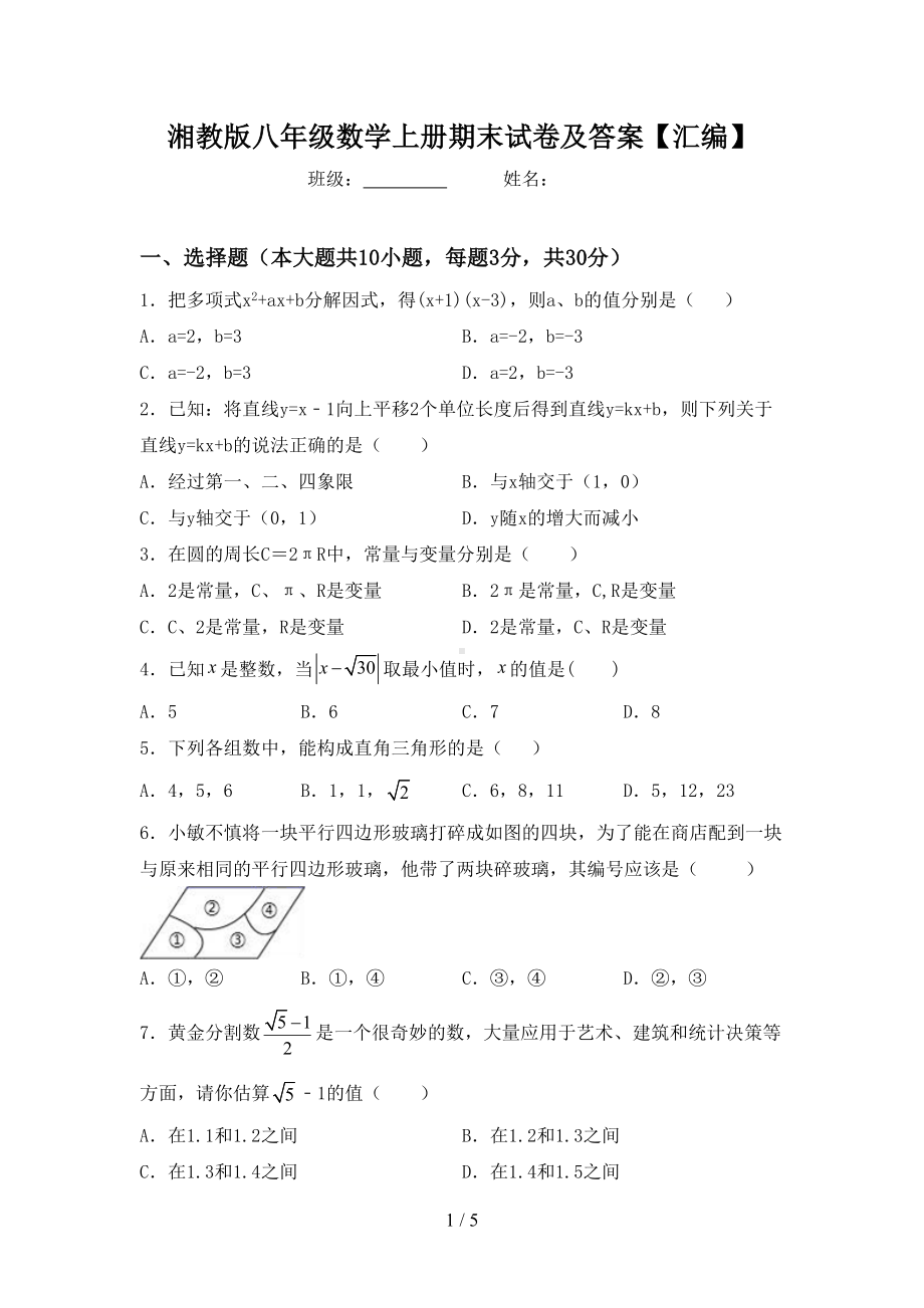 湘教版八年级数学上册期末试卷及答案（汇编）(DOC 5页).doc_第1页