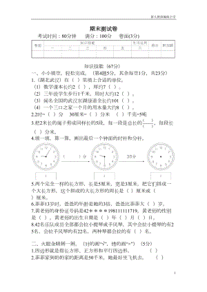 新人教部编版小学三年级数学上册期末测试卷(DOC 8页).doc