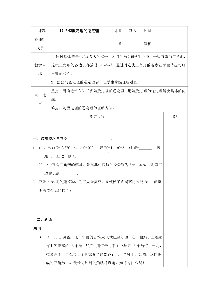 沪科版八下172《勾股定理的逆定理》教案 (2).doc_第1页