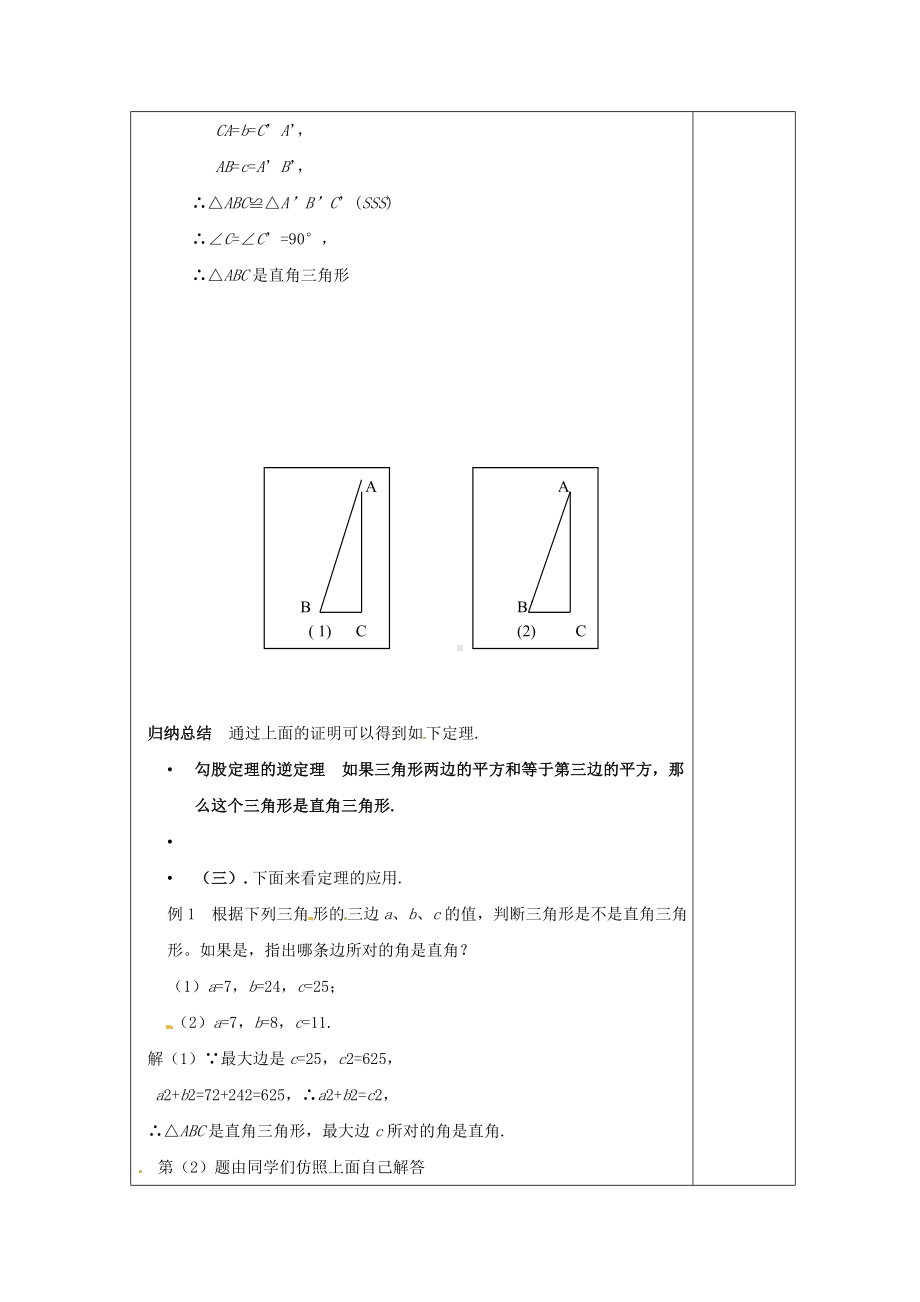 沪科版八下172《勾股定理的逆定理》教案 (2).doc_第3页