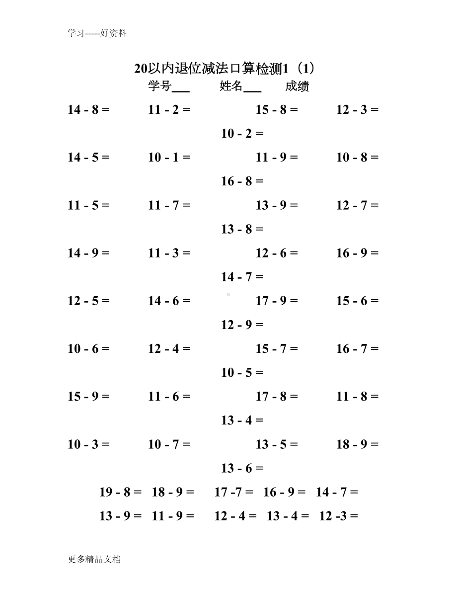 最新20以内退位减法测试题(10套)(DOC 22页).doc_第1页