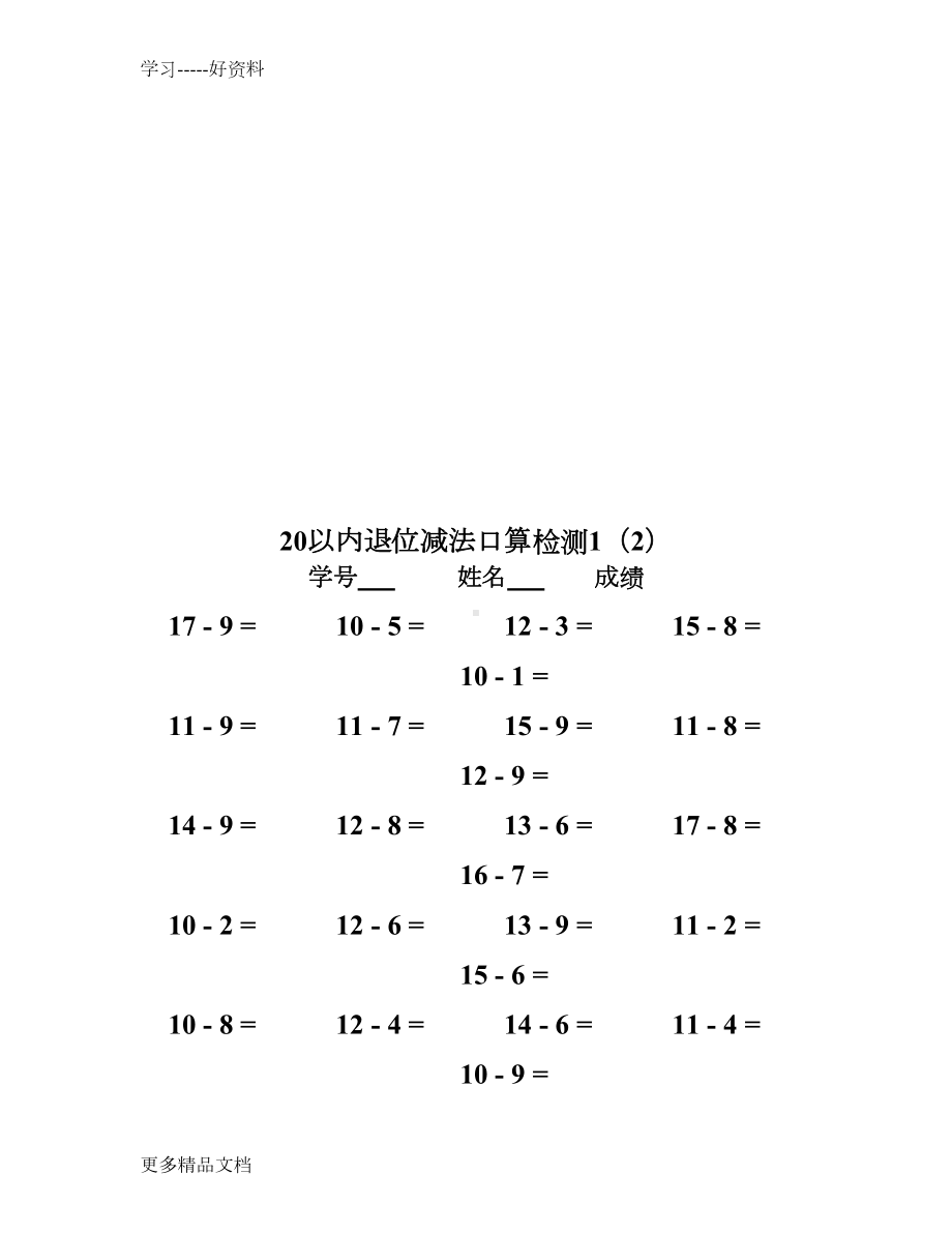 最新20以内退位减法测试题(10套)(DOC 22页).doc_第2页