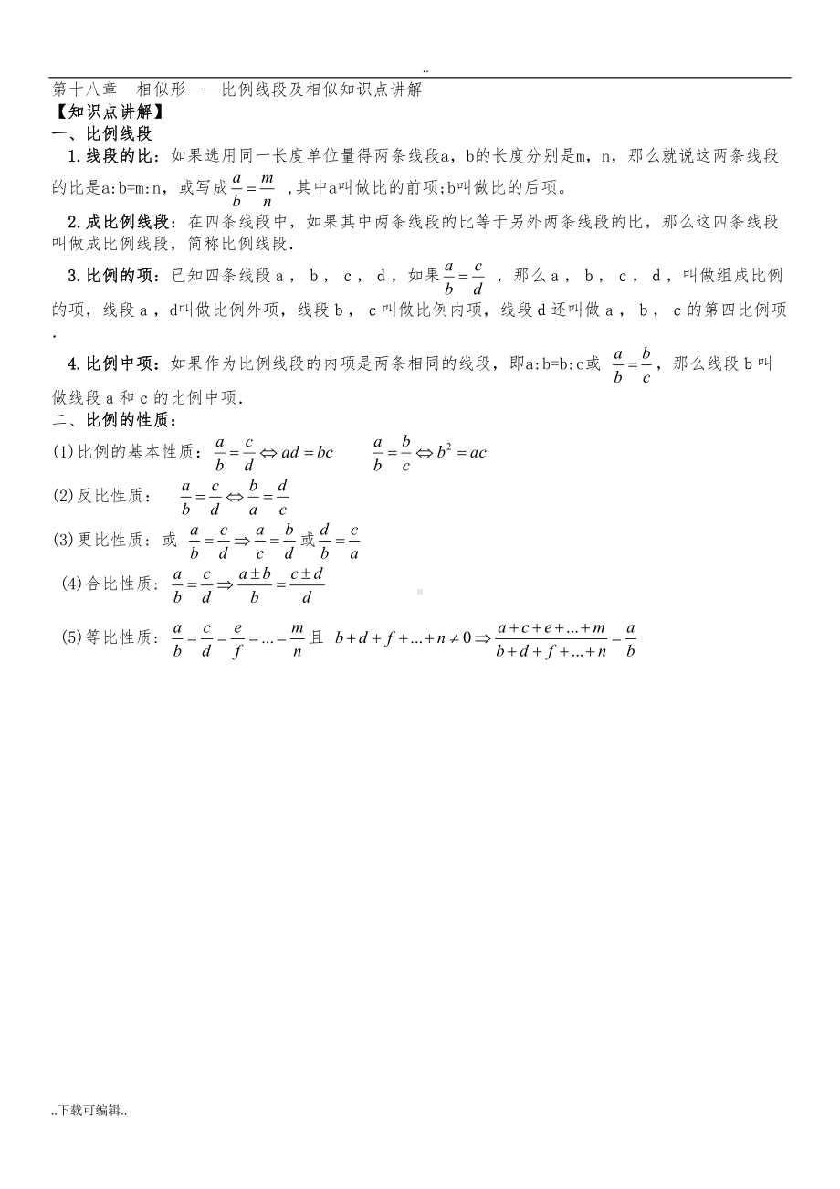 比例线段知识点与练习题(DOC 7页).doc_第1页