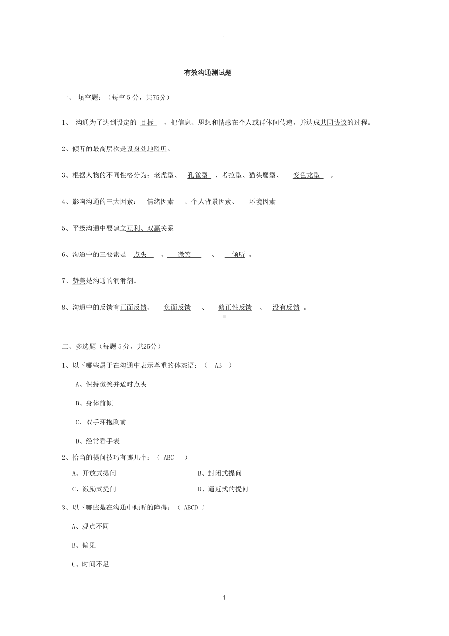 有效沟通测试题(DOC 20页).doc_第1页