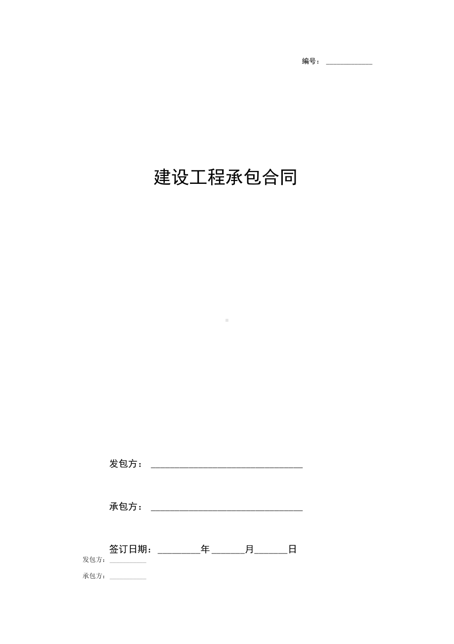 建设工程承包合同协议书范本完整版(DOC 5页).docx_第1页