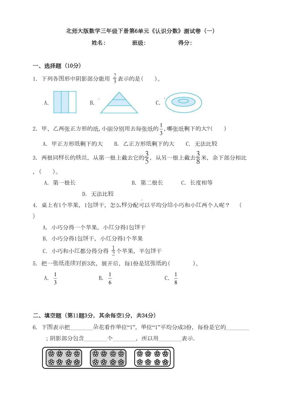 新北师大版数学三年级下册第6单元《认识分数》测试卷(一)(DOC 10页).doc_第1页