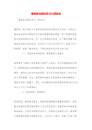 暑假政治理论学习心得体会(DOC 8页).doc