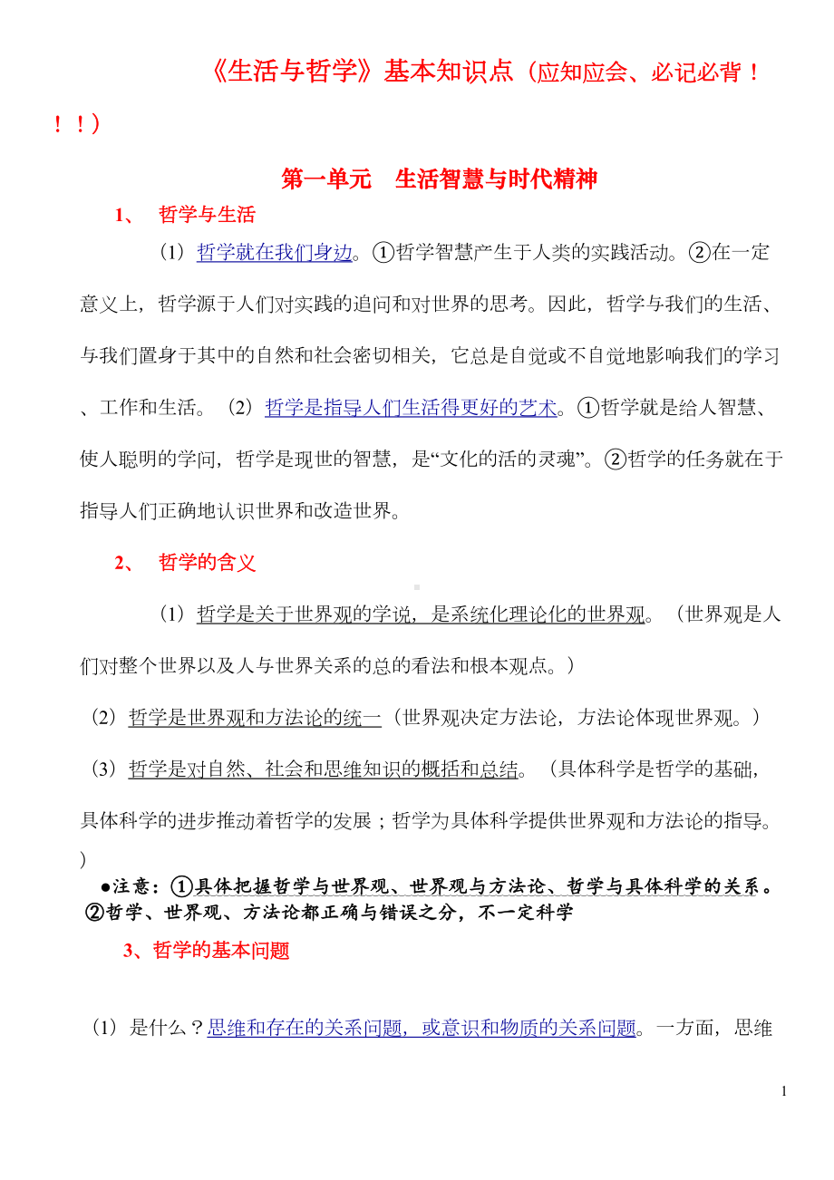 生活与哲学知识点归纳知识讲解(DOC 14页).doc_第1页