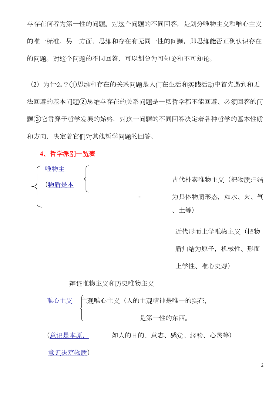 生活与哲学知识点归纳知识讲解(DOC 14页).doc_第2页