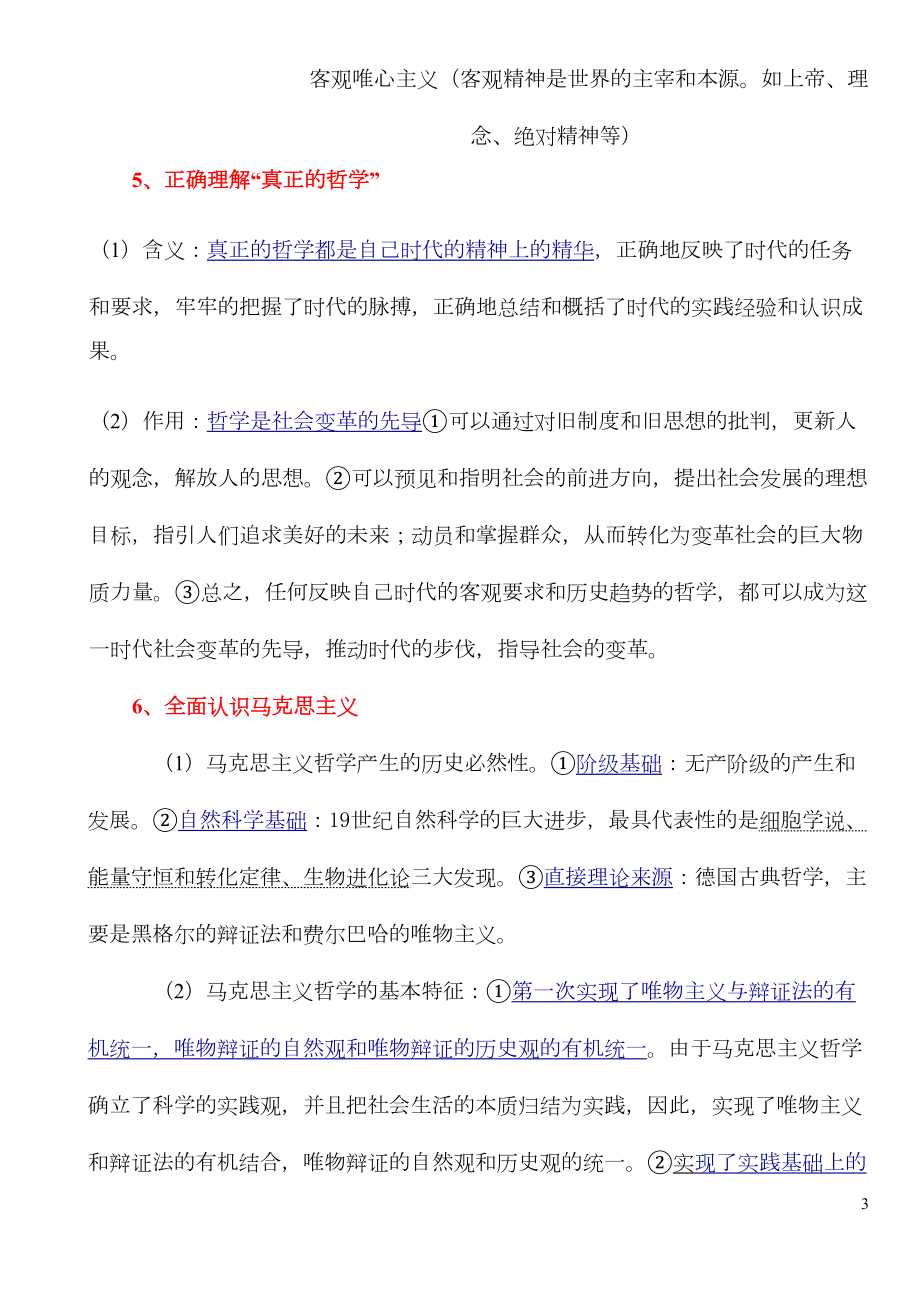 生活与哲学知识点归纳知识讲解(DOC 14页).doc_第3页