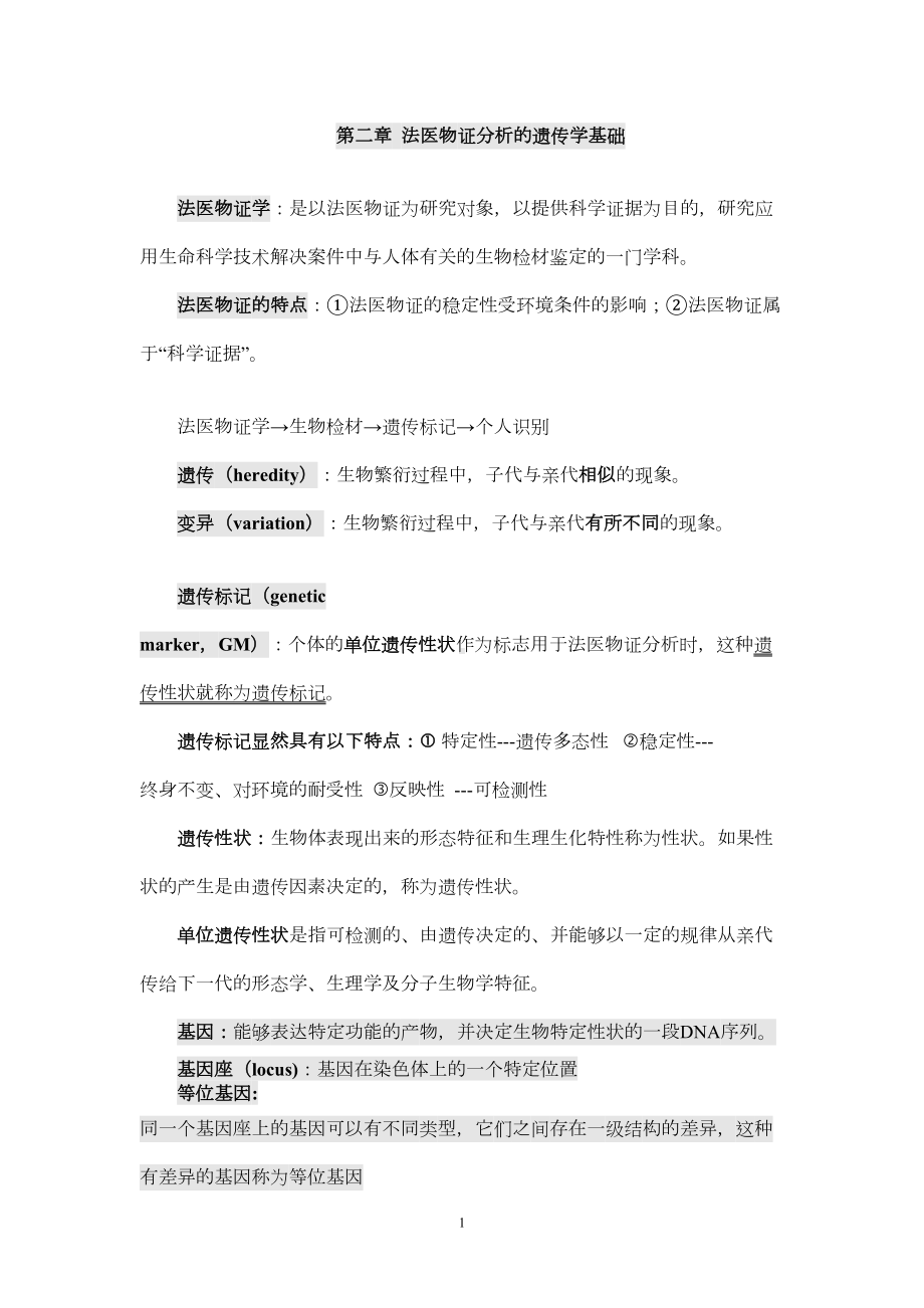 法医物证学各章知识整理汇总(DOC 13页).doc_第1页