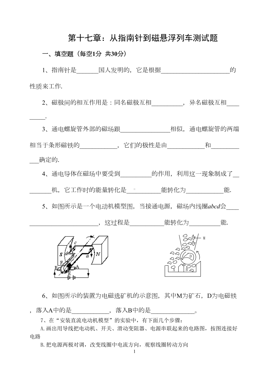 沪科版九年级物理上第十七章从指南针到磁悬浮列车单元测试题(DOC 8页).doc_第1页