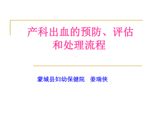 1产科出血的预防、评估及处理流程-课件.ppt