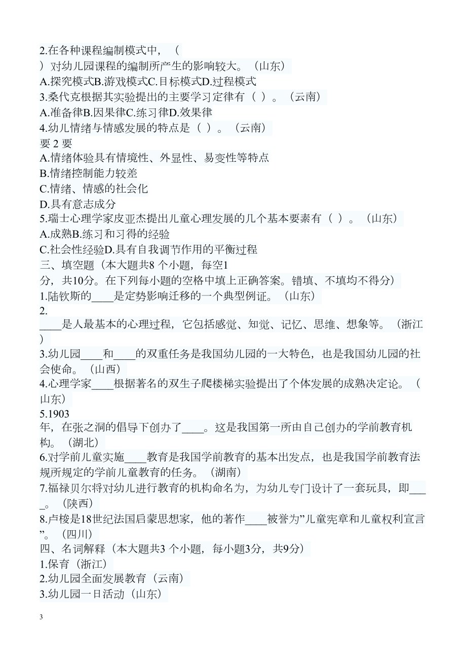 教师招聘考试幼儿园教育理论历年真题汇编试卷(含答案)(DOC 8页).doc_第3页