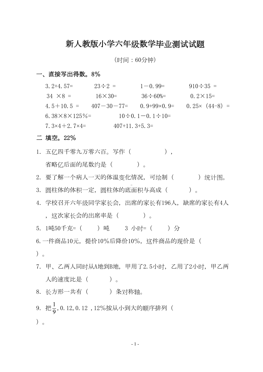 新人教版小学六年级数学毕业测试试题(DOC 7页).doc_第1页