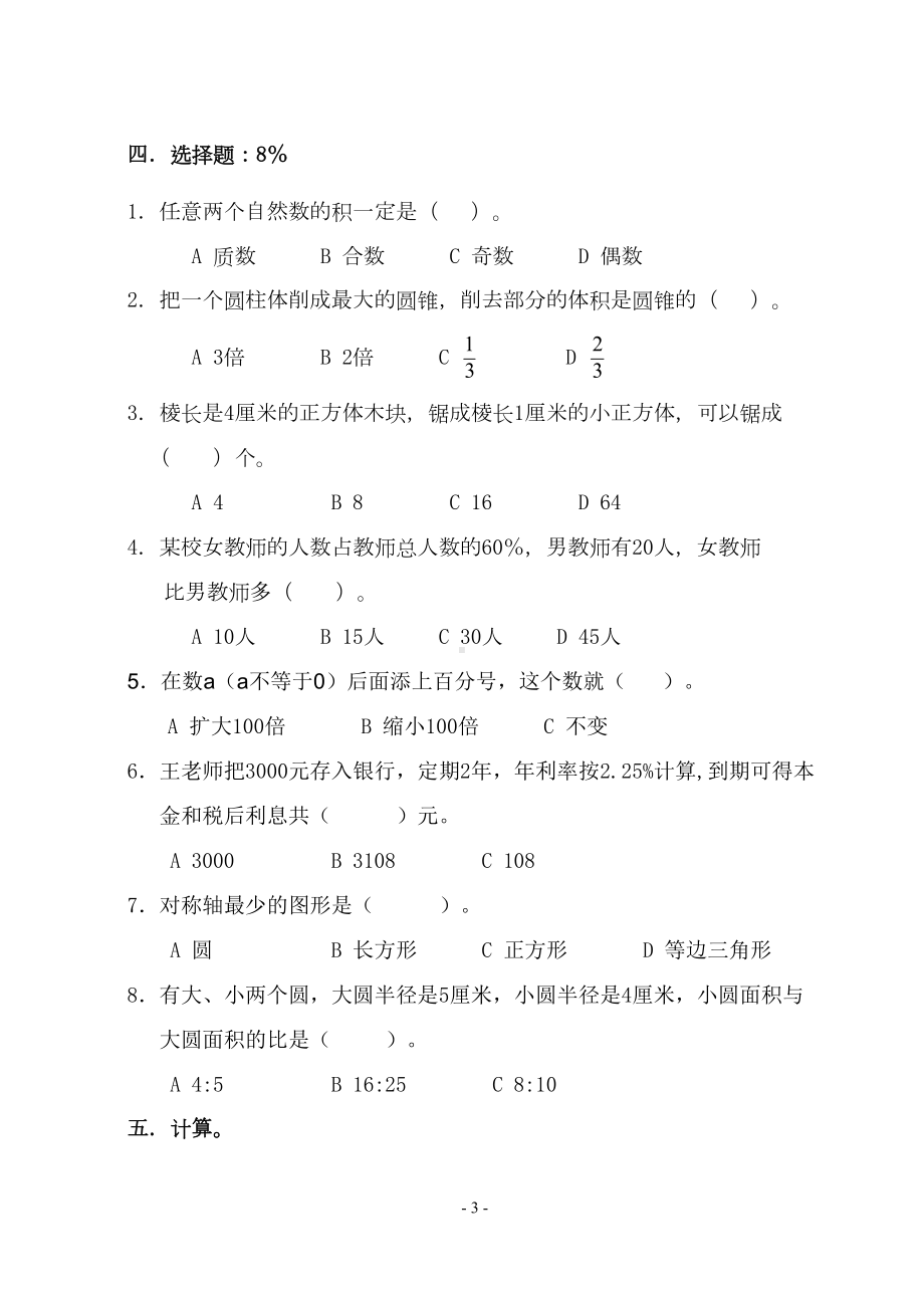 新人教版小学六年级数学毕业测试试题(DOC 7页).doc_第3页