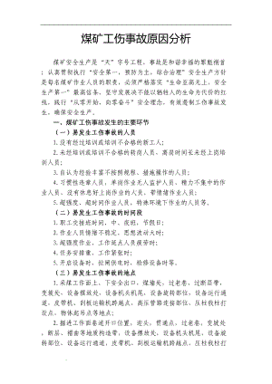 煤矿工伤事故原因分析培训教案(DOC 11页).doc